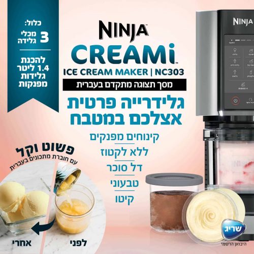 מכונת גלידה NINJA CREAMI NC303 – תמונה 2